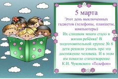 5 марта - День выключенных гаджетов. Читаем дома и в детском саду.