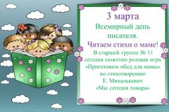 3 марта. Всемирный день писателя