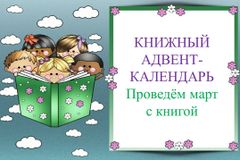 Открываем Адвент-календарь по чтению детских книг