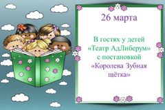 26 марта. Мы идём в театр.