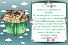 23 марта. Открытие театральной недели "Что за чудо эти сказки"