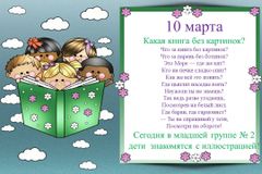 10 марта. Что за книжка без картинки?