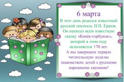 6 марта - День рождения П.П. Ершова, автора сказки "Конёк-горбунок"