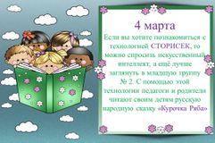 4 марта. Знакомимся с технологией Сторисек