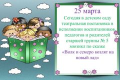 25 марта. Волк и семеро козлят