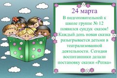 24 марта. Сундук сказок: играем сказки