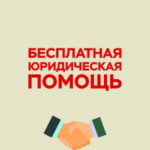 Бесплатная юридическая помощь