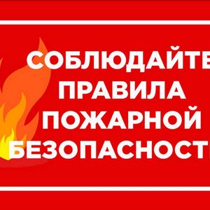 Безопасность в осенне-зимний пожароопасный период