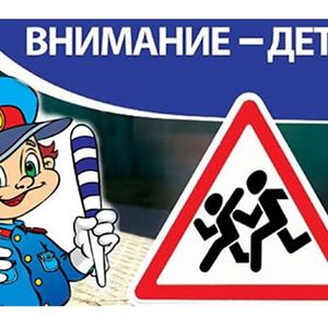 Профилактическая акция "Внимание - дети!"