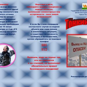 Внимание! Тонкий лёд!