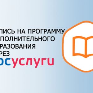 МСЗУ «Запись на программу дополнительного образования»