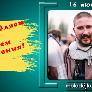 С днём рождения!