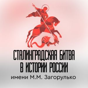 Межрегиональный молодежный научно-исследовательский конкурс "Сталинградская битва в истории России" им. М.М. Загорулько!