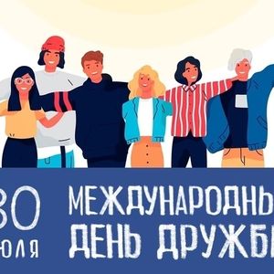 День дружбы