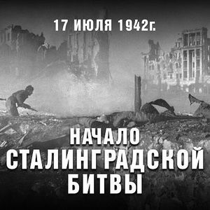 17 июля 1942 - начало Сталинградской битвы