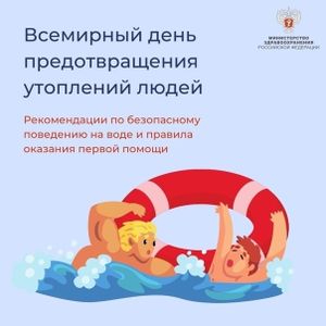 Всемирный день предотвращения утоплений