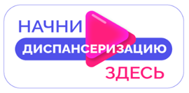 Диспансеризация