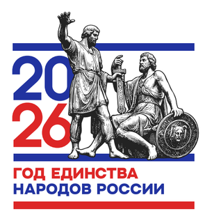 2026 год - Год единства народов России