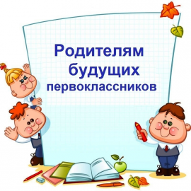 Будущим первоклассникам