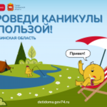 #Проведиканикулыспользой