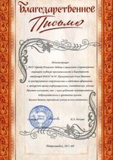 Благодарственное письмо МОУ "Центр Психолого-Медико Социального Сопровождения"