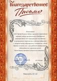 Благодарственное письмо МОУ "Центр Психолого-Медико Социального Сопровождения"