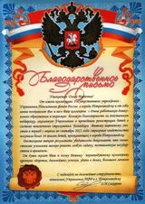 Благодарственное письмо от Управления Пенсионного фонда России в г. Петрозаводске