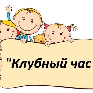 Спортивный Клубный час