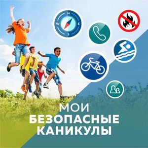 Акция "Безопасные каникулы"