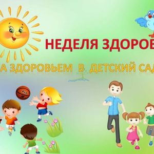 Неделя здоровья в детском саду