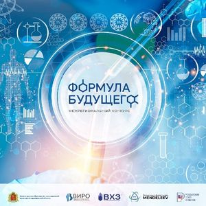 Интеллектуальный конкурс «Формула будущего» для обучающихся 9-11 классов
