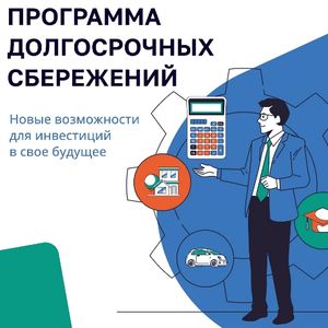 Программа долгосрочных сбережений