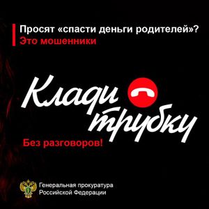 Генеральная прокуратура Российской Федерации информирует о действиях мошенников