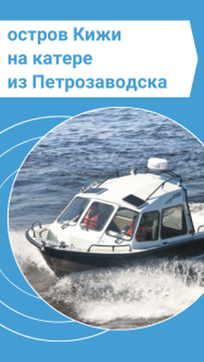 Индивидуальная авторская экскурсия на остров Кижи с выездом на катере из Петрозаводска