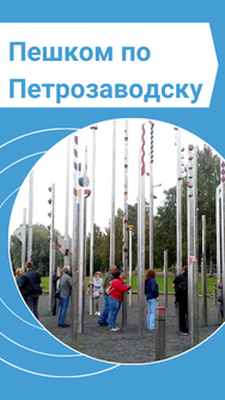 Обзорная пешеходная экскурсия по Петрозаводску