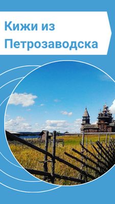 Экскурсия на остров Кижи | Из Петрозаводска