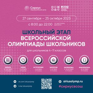 Старт Всероссийской олимпиады школьников 2023-2024 учебного года!