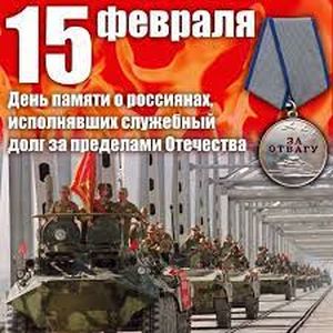 15 февраля- День памяти россиян, исполнявших служебный долг за пределами Отечества.
