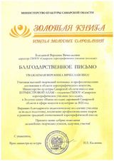 Благодарственное письмо Министерства культуры СО, 2022 г.