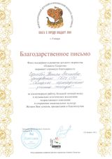 Благодарственное письмо Международного конкурса "Волга в сердце впадает мое"
