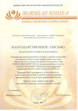Благодарственное письмо Министерства культуры Самарской области