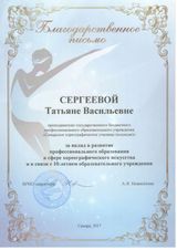 Благодарственное письмо за вклад в развитие профессионального образования