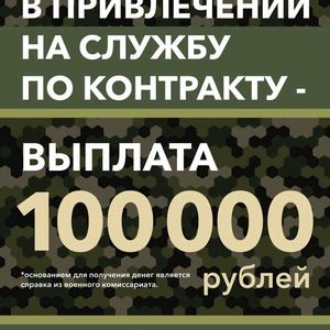 100 тысяч рублей за содействие в привлечении на службу по контракту