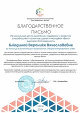 Благодарственное письмо Регионального центра для одаренных детей, 2004 г.