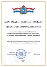 Благодарственное письмо Губернатора СО