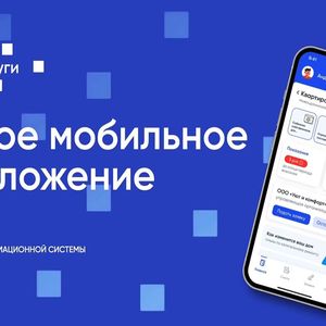 Новое мобильное приложение Госуслуги.Дом