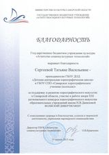 Благодарственное письмо за участие в работе жюри XXI регионального конкурса хореографического искусства "Волжский дивертисмент"