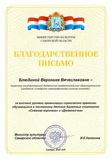 Благодарственное письмо Министерства культуры СО, 2023 г.