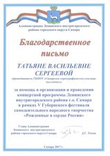 Благодарственное письмо Администрации Ленинского внутригородского района г.о.Самара