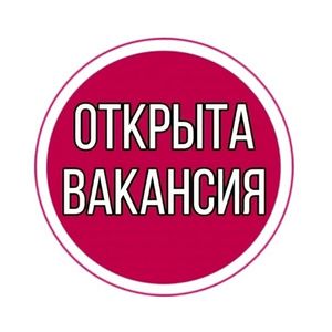 Внимание! Открыта вакансия